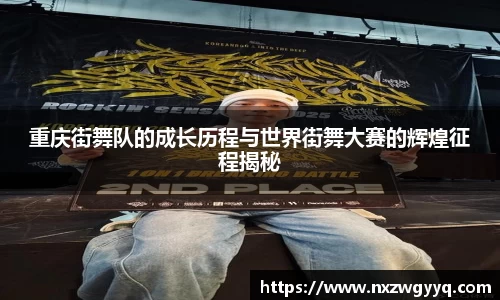 重庆街舞队的成长历程与世界街舞大赛的辉煌征程揭秘