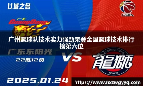 广州篮球队技术实力强劲荣登全国篮球技术排行榜第六位