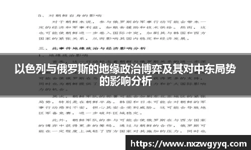 以色列与俄罗斯的地缘政治博弈及其对中东局势的影响分析