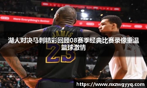 湖人对决马刺精彩回顾08赛季经典比赛录像重温篮球激情