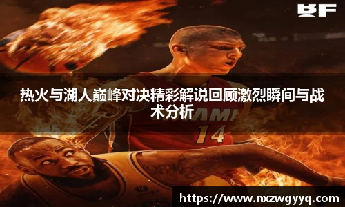 热火与湖人巅峰对决精彩解说回顾激烈瞬间与战术分析
