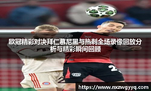 欧冠精彩对决拜仁慕尼黑与热刺全场录像回放分析与精彩瞬间回顾